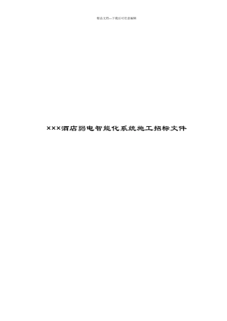 弱电智能化招标文件