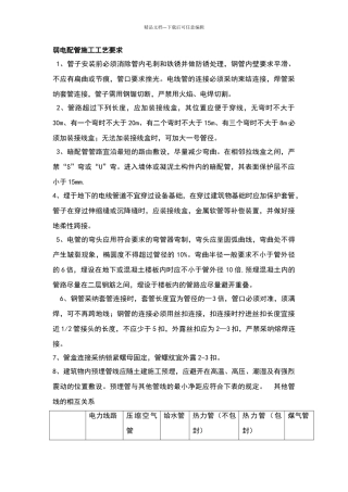 弱电配管施工工艺要求