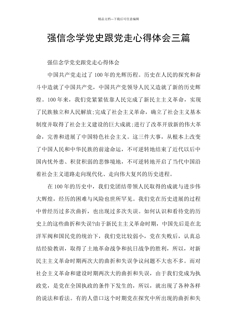 强信念学党史跟党走心得体会三篇_第1页