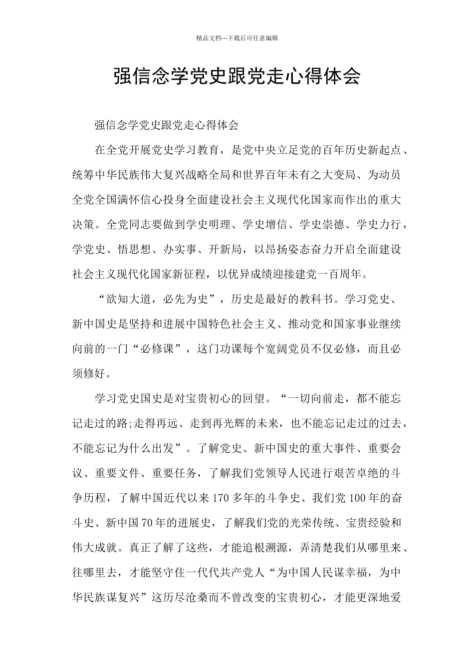 强信念学党史跟党走心得体会_第1页