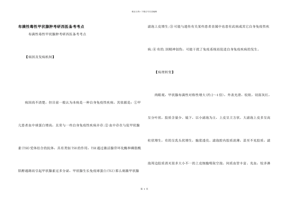 弥漫性毒性甲状腺肿考研西医备考考点_第1页