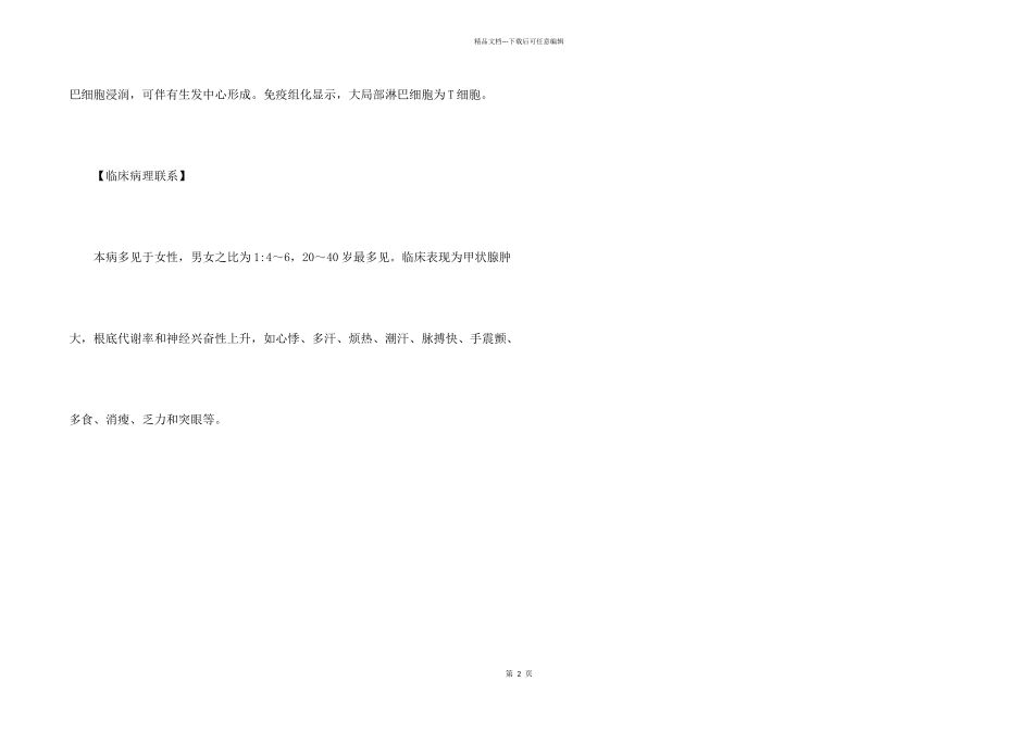 弥漫性毒性甲状腺肿考研西医备考考点_第2页