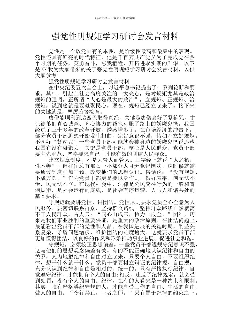 强党性明规矩学习研讨会发言材料_第1页