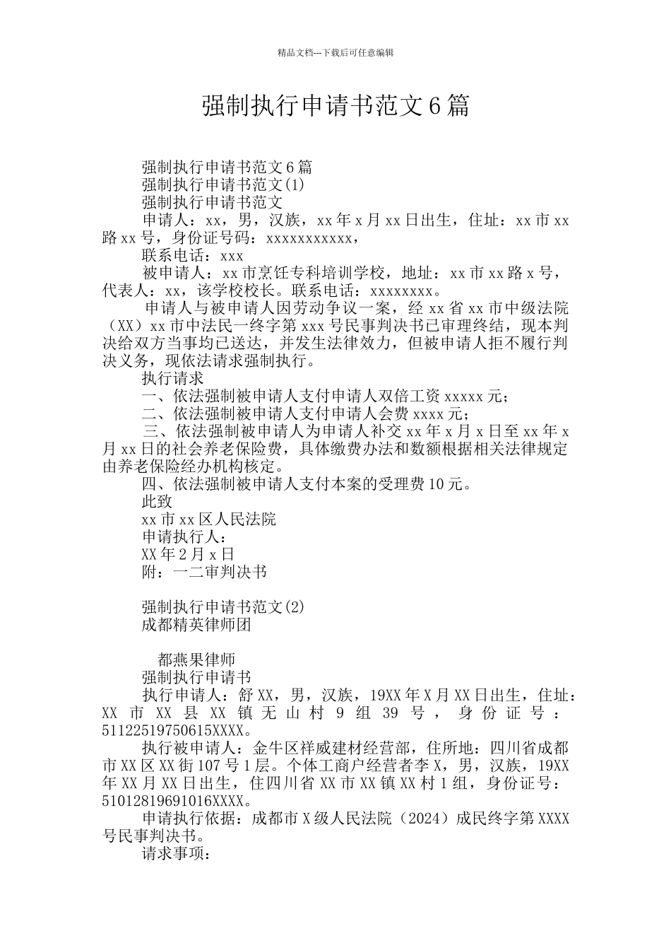 强制执行申请书范文6篇_第1页