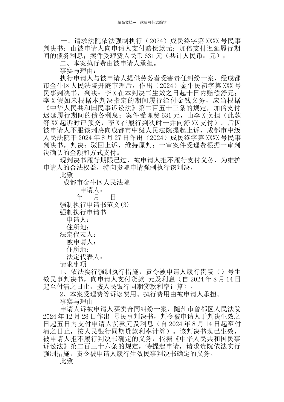 强制执行申请书范文6篇_第2页