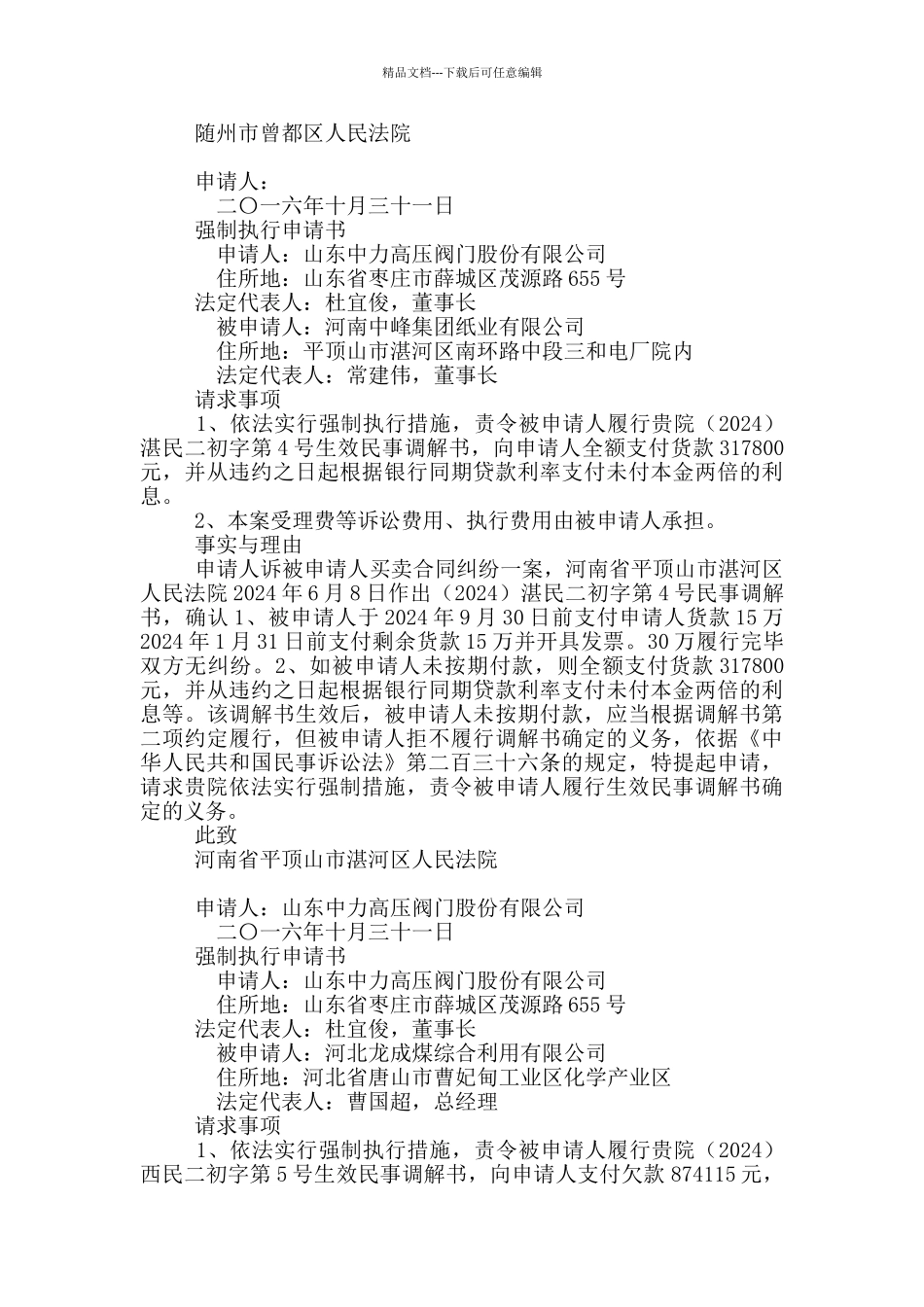 强制执行申请书范文6篇_第3页