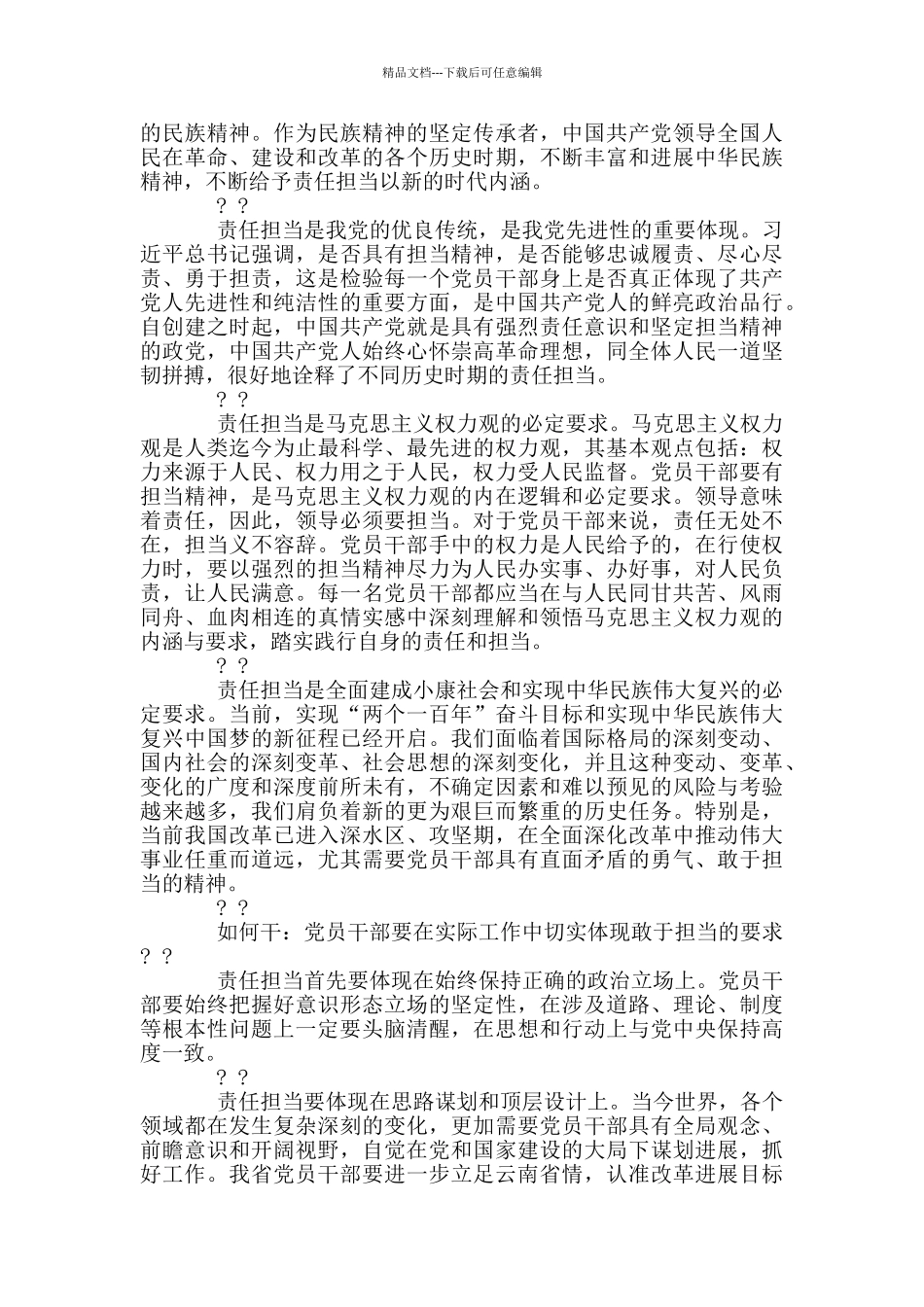 强化使命责任担当心得体会三篇_第3页