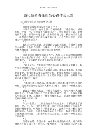 强化使命责任担当心得体会三篇