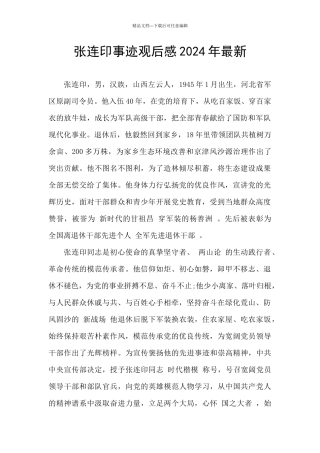 张连印事迹观后感2024年最新