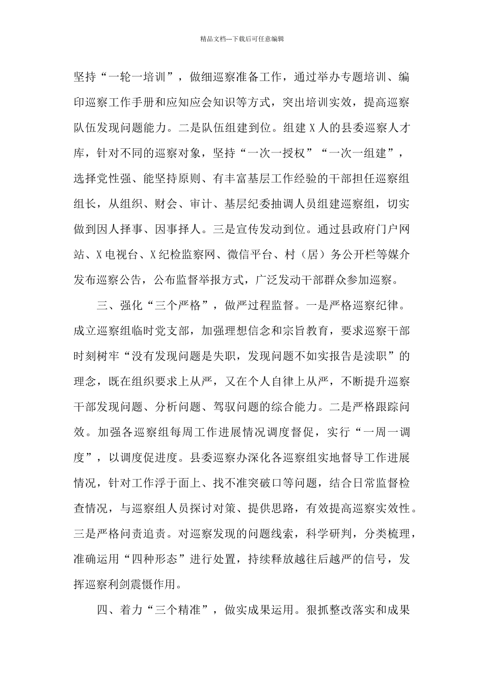 强化党内监督推动巡察工作高质量发展工作汇报_第2页