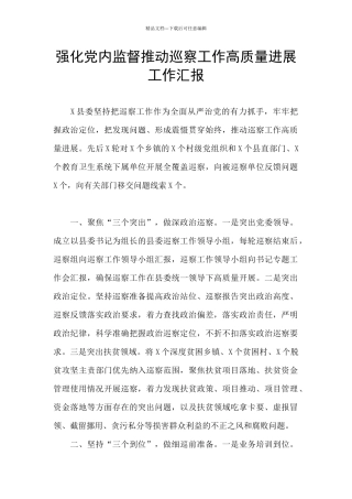 强化党内监督推动巡察工作高质量发展工作汇报