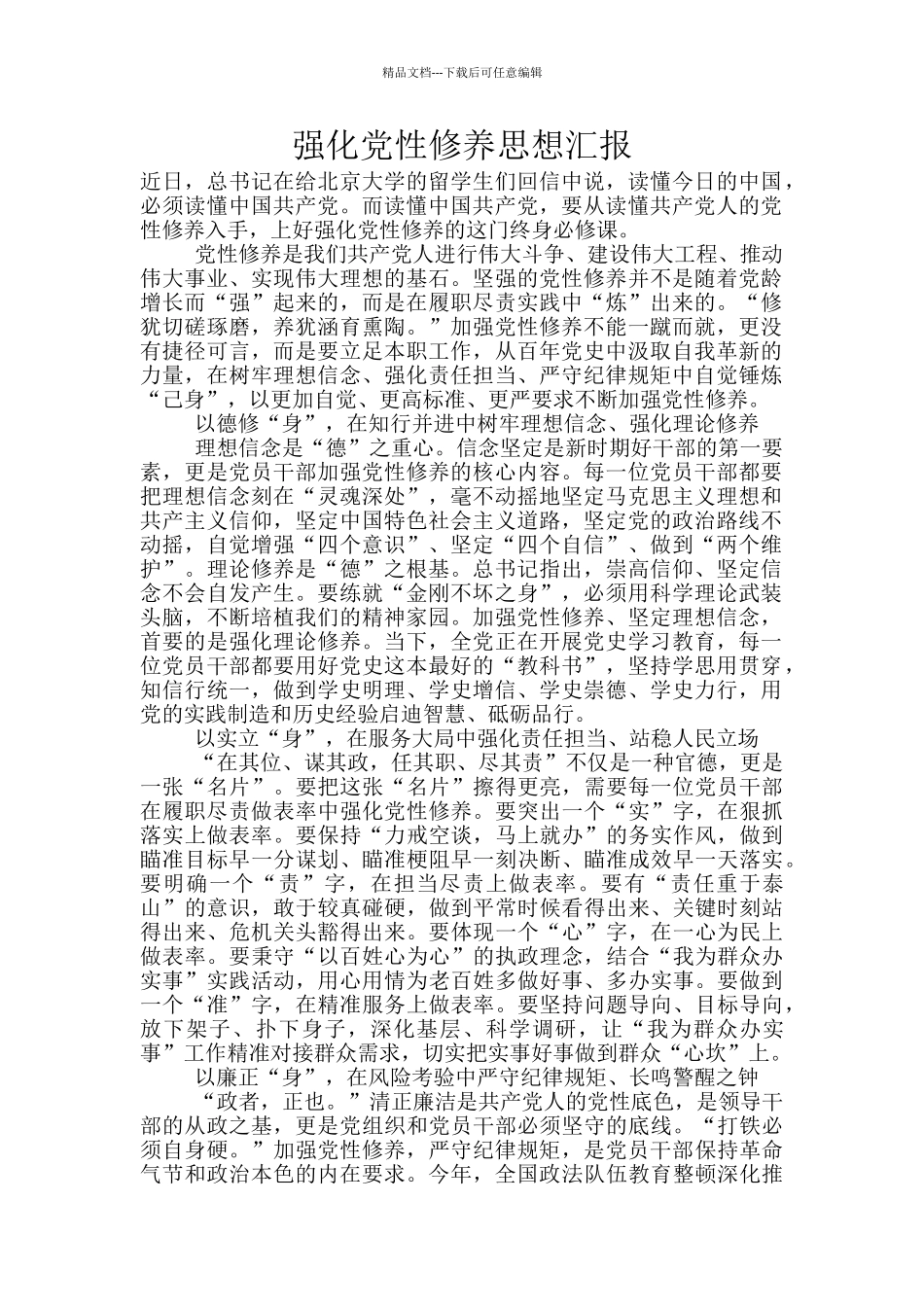 强化党性修养思想汇报_第1页