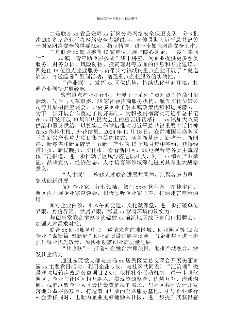 强化区域化党建打造产业联盟平台工作交流经总结材料_第2页