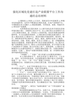 强化区域化党建打造产业联盟平台工作交流经总结材料