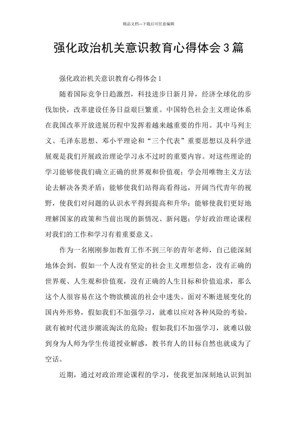 强化政治机关意识教育心得体会3篇_第1页