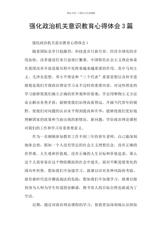 强化政治机关意识教育心得体会3篇