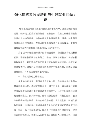 强化转移农牧民培训与引导就业问题研究