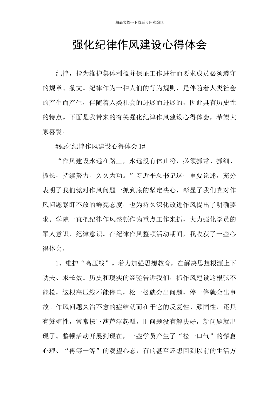 强化纪律作风建设心得体会_第1页