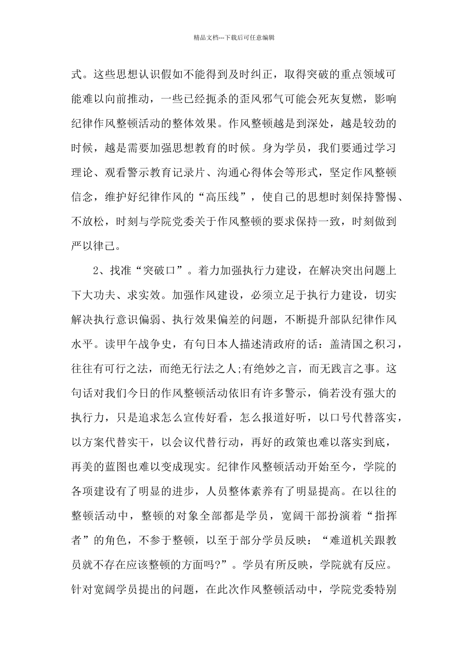 强化纪律作风建设心得体会_第2页