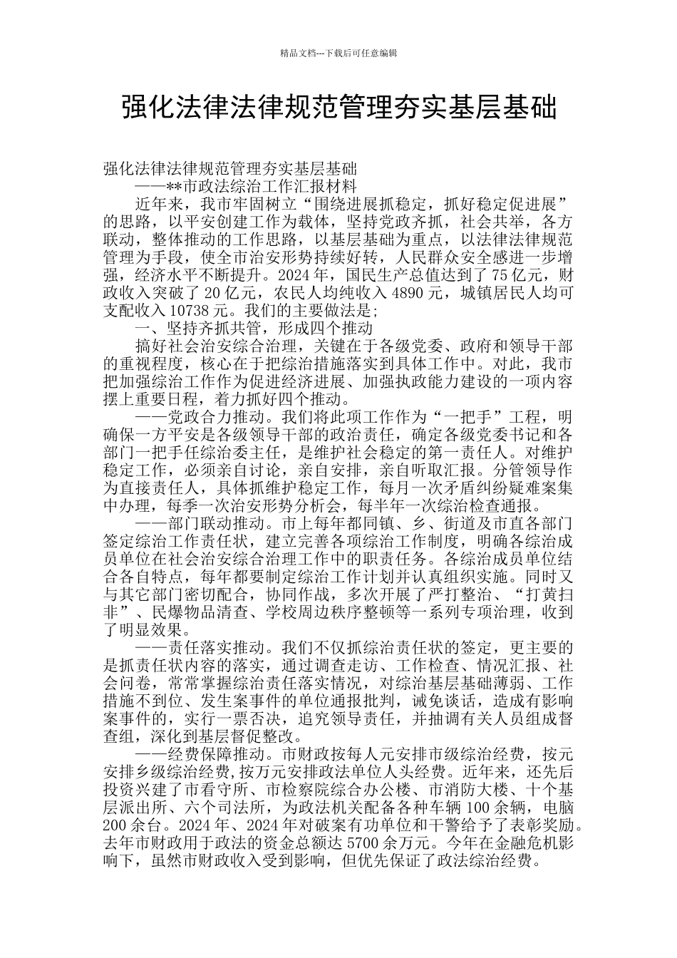 强化规范管理夯实基层基础_第1页