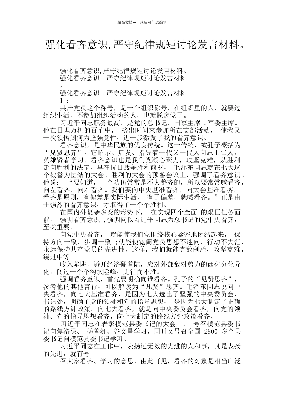 强化看齐意识_第1页