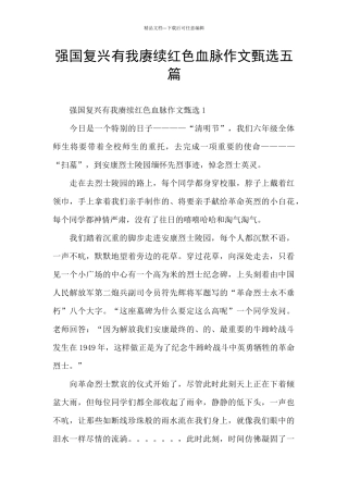 强国复兴有我赓续红色血脉作文甄选五篇