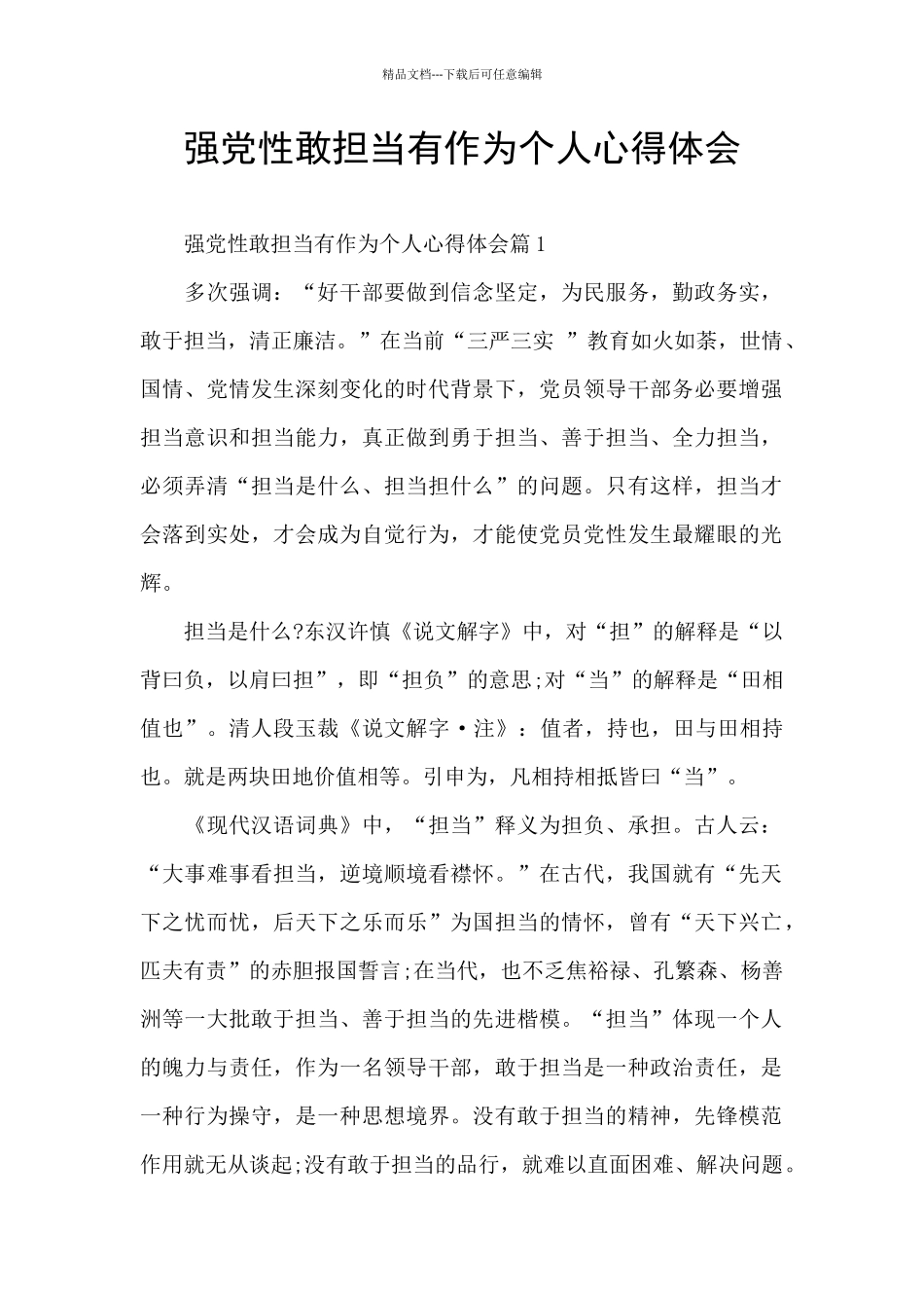 强党性敢担当有作为个人心得体会_第1页