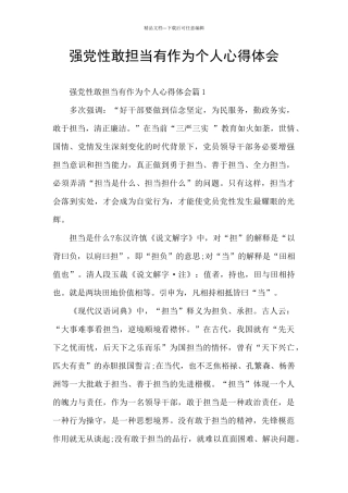 强党性敢担当有作为个人心得体会