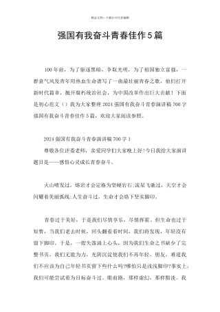 强国有我奋斗青春佳作5篇