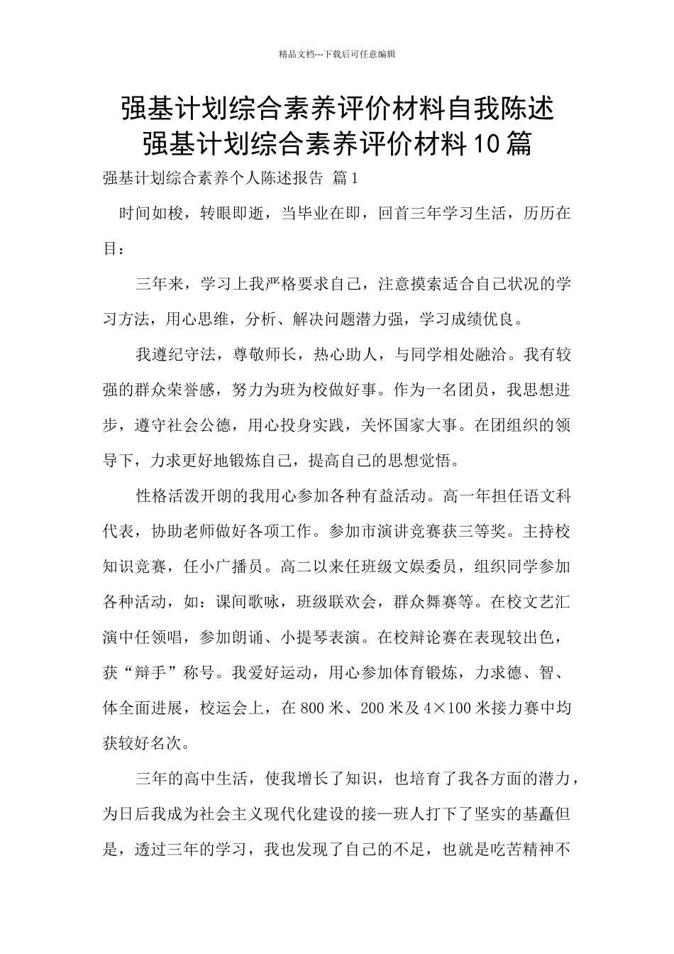 强基计划综合素质评价材料自我陈述_第1页