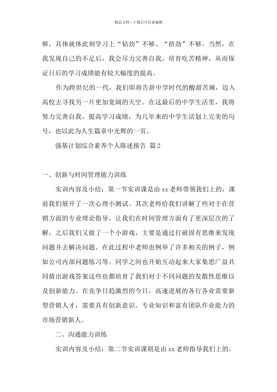 强基计划综合素质评价材料自我陈述_第2页