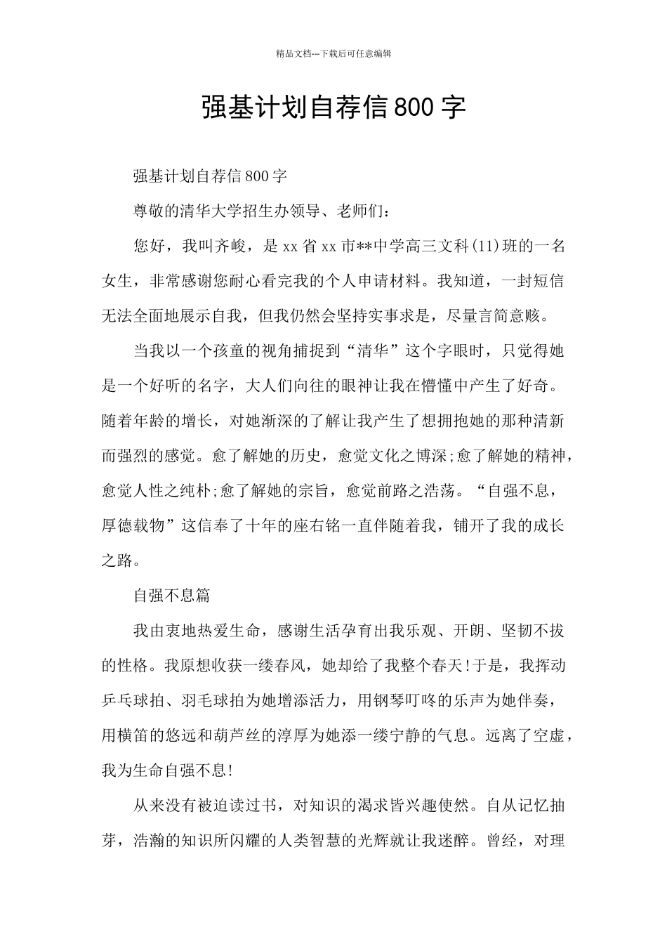 强基计划自荐信800字_第1页