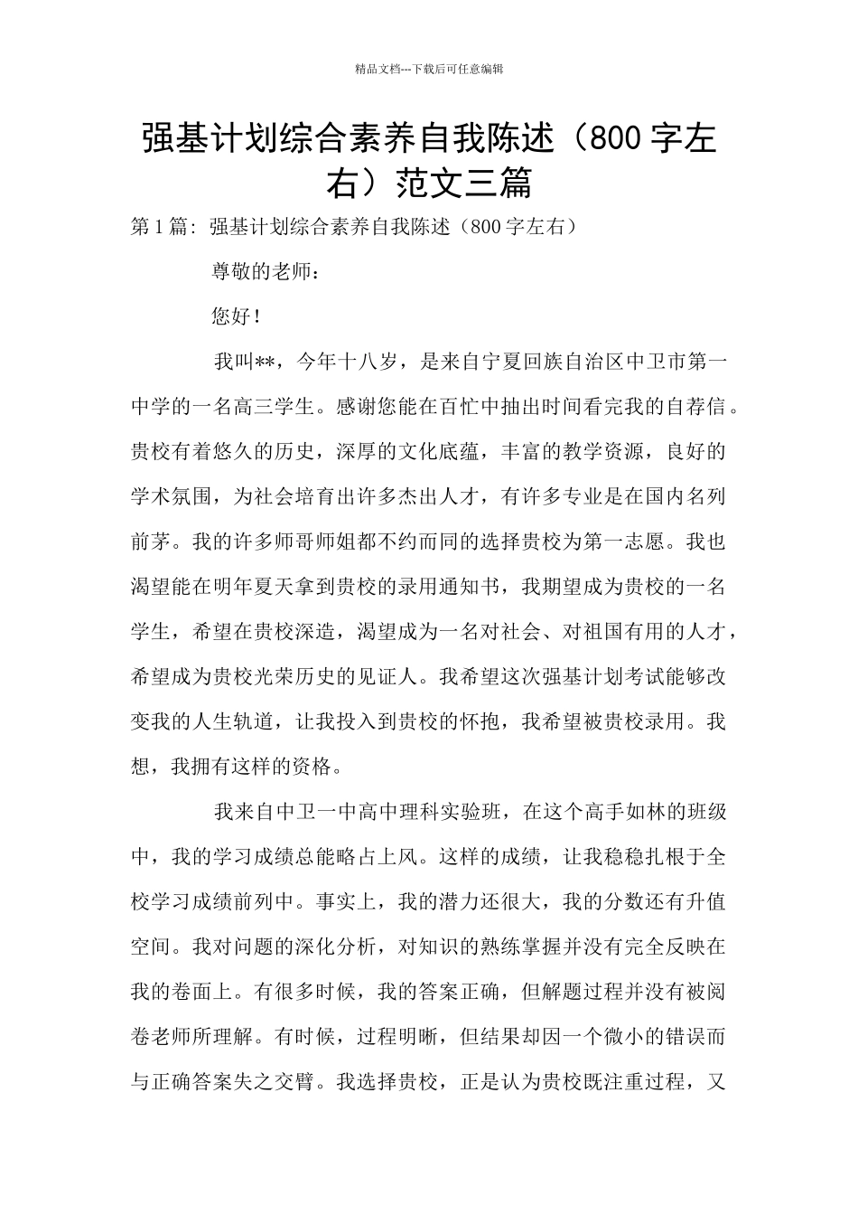 强基计划综合素质自我陈述范文三篇_第1页