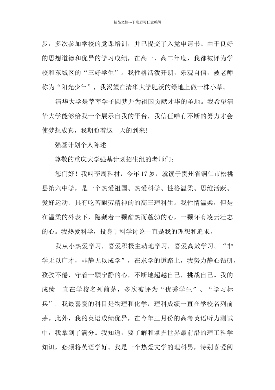强基计划个人陈述15篇_第3页