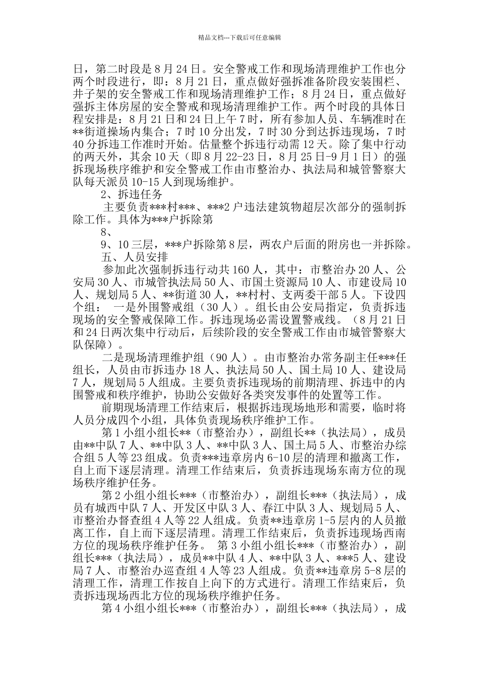 强拆实施方案_第2页