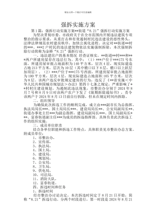 强拆实施方案