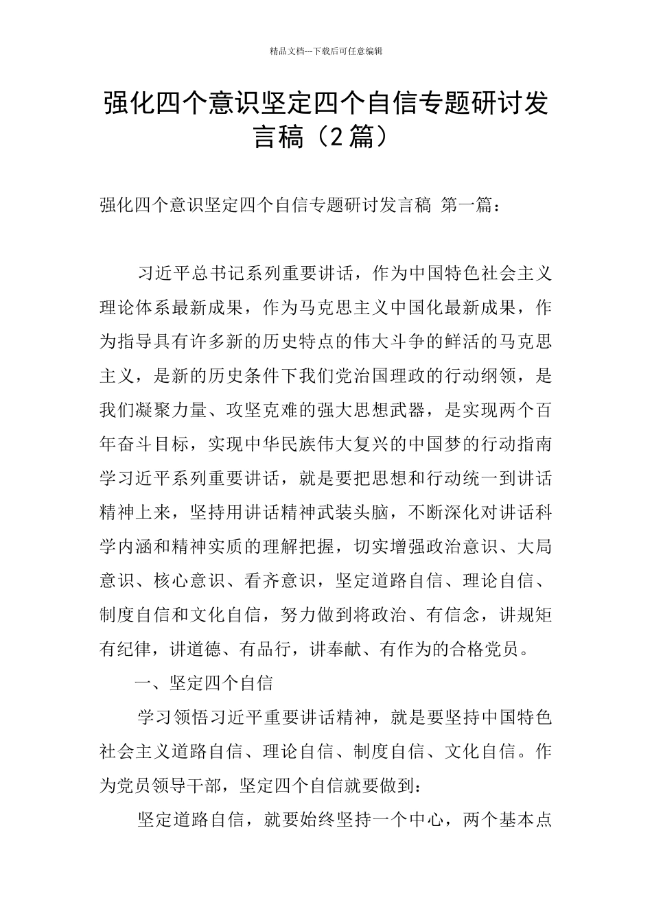 强化四个意识坚定四个自信专题研讨发言稿_第1页