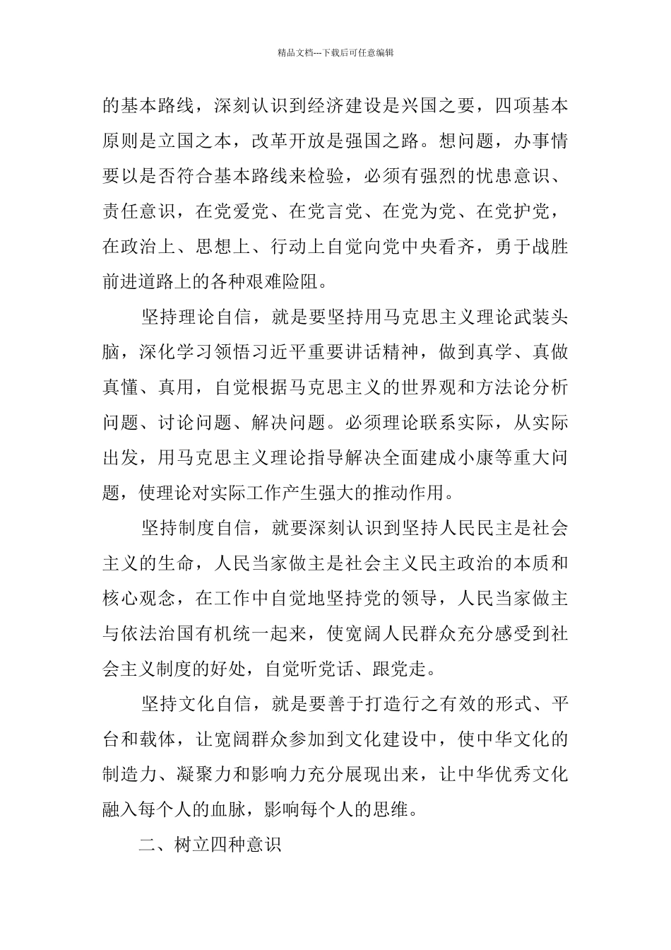 强化四个意识坚定四个自信专题研讨发言稿_第2页