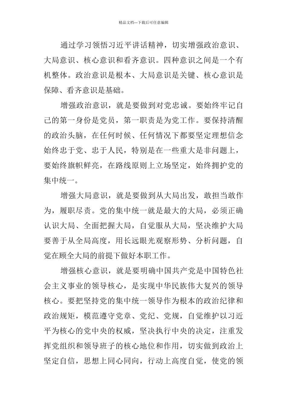 强化四个意识坚定四个自信专题研讨发言稿_第3页