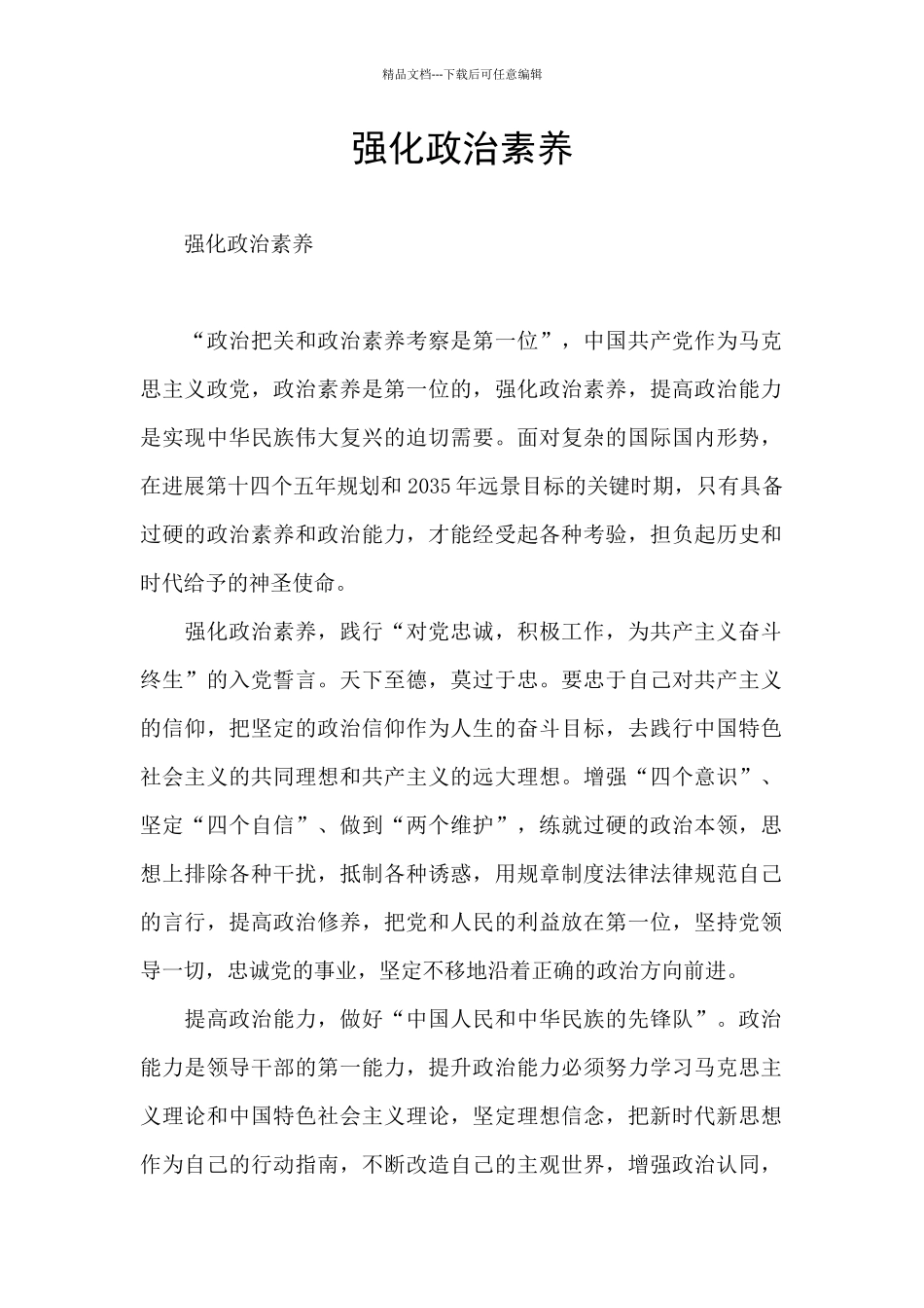 强化政治素质_第1页