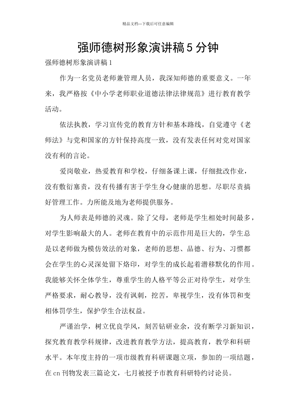 强师德树形象演讲稿5分钟_第1页