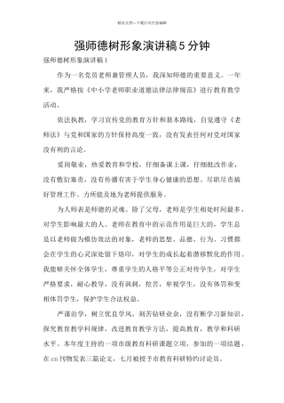强师德树形象演讲稿5分钟
