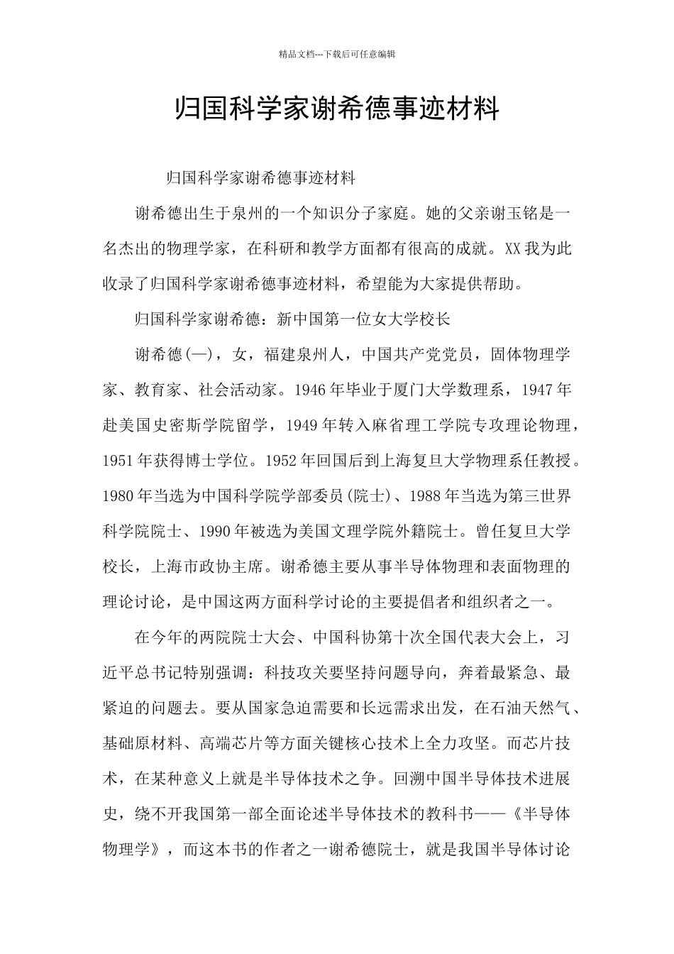 归国科学家谢希德事迹材料_第1页