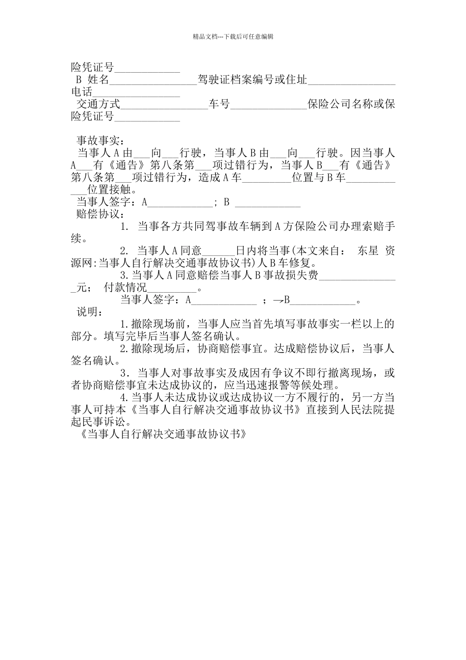 当事人自行解决交通事故协议书_第3页