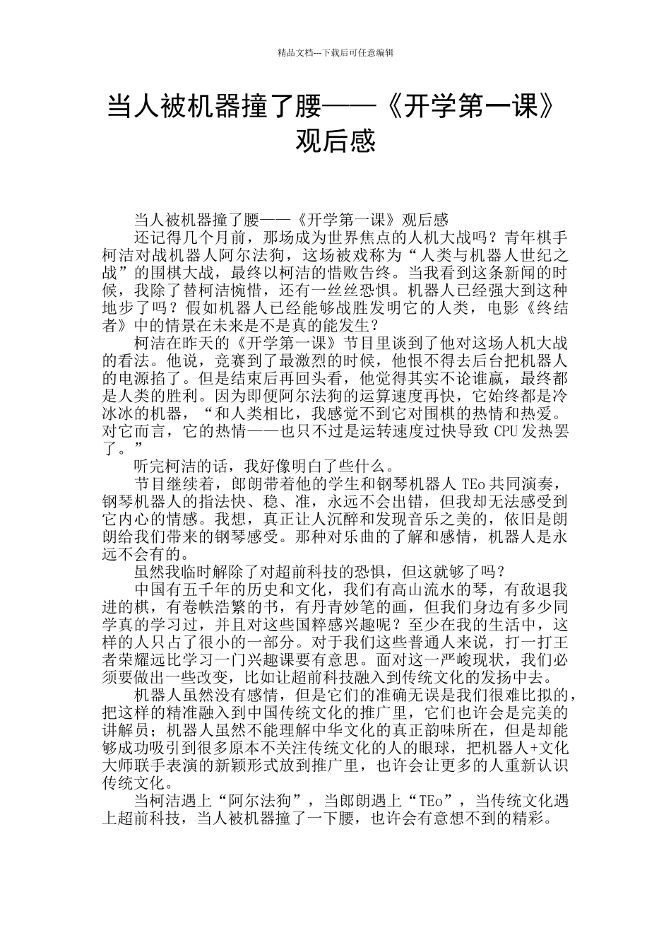 当人被机器撞了腰——《开学第一课》观后感_第1页