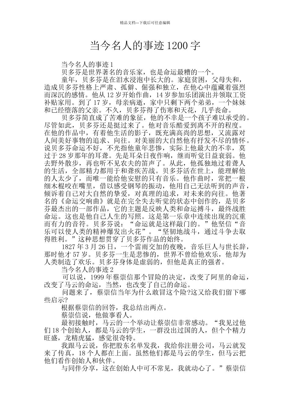 当今名人的事迹1200字_第1页