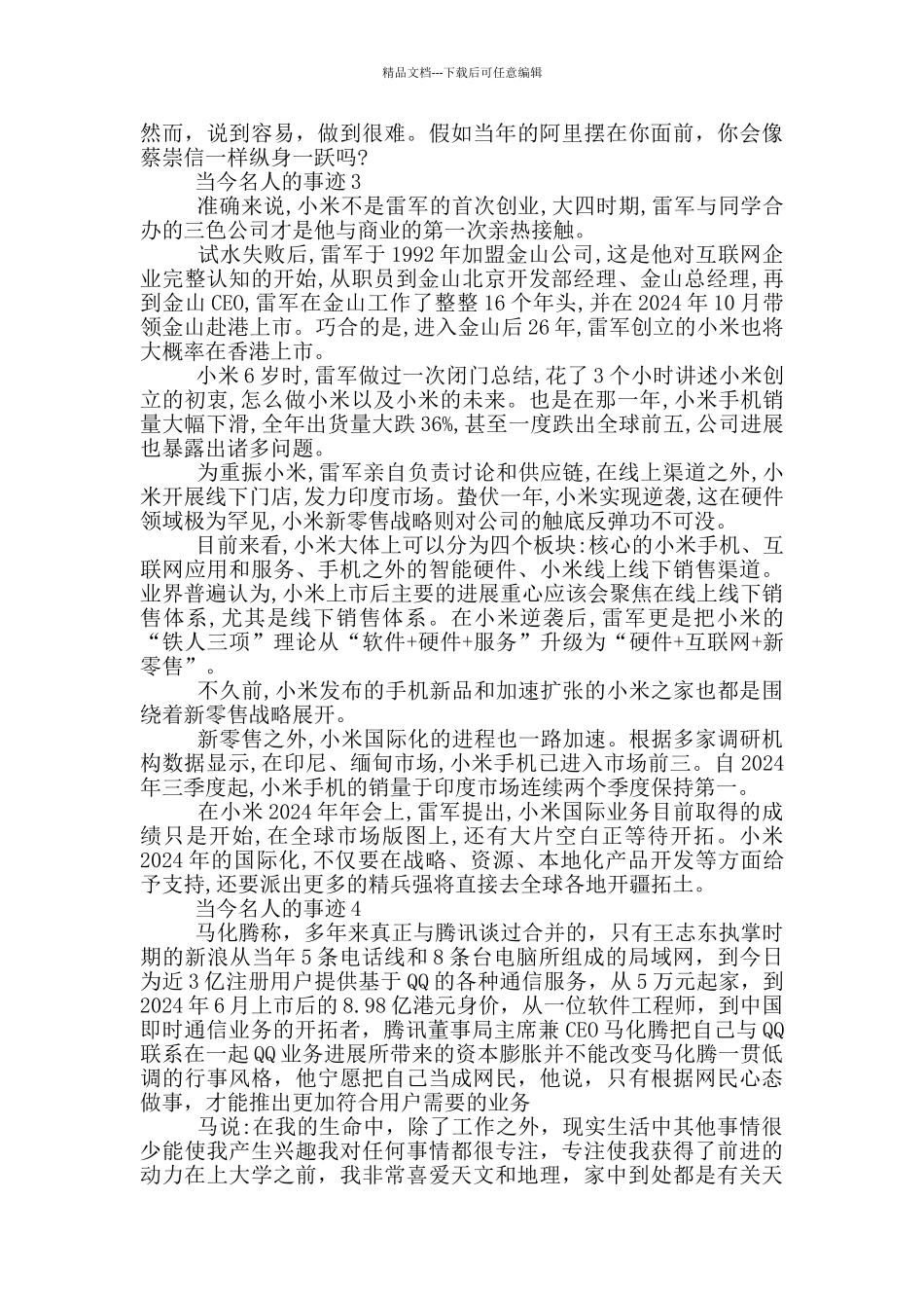 当今名人的事迹1200字_第3页