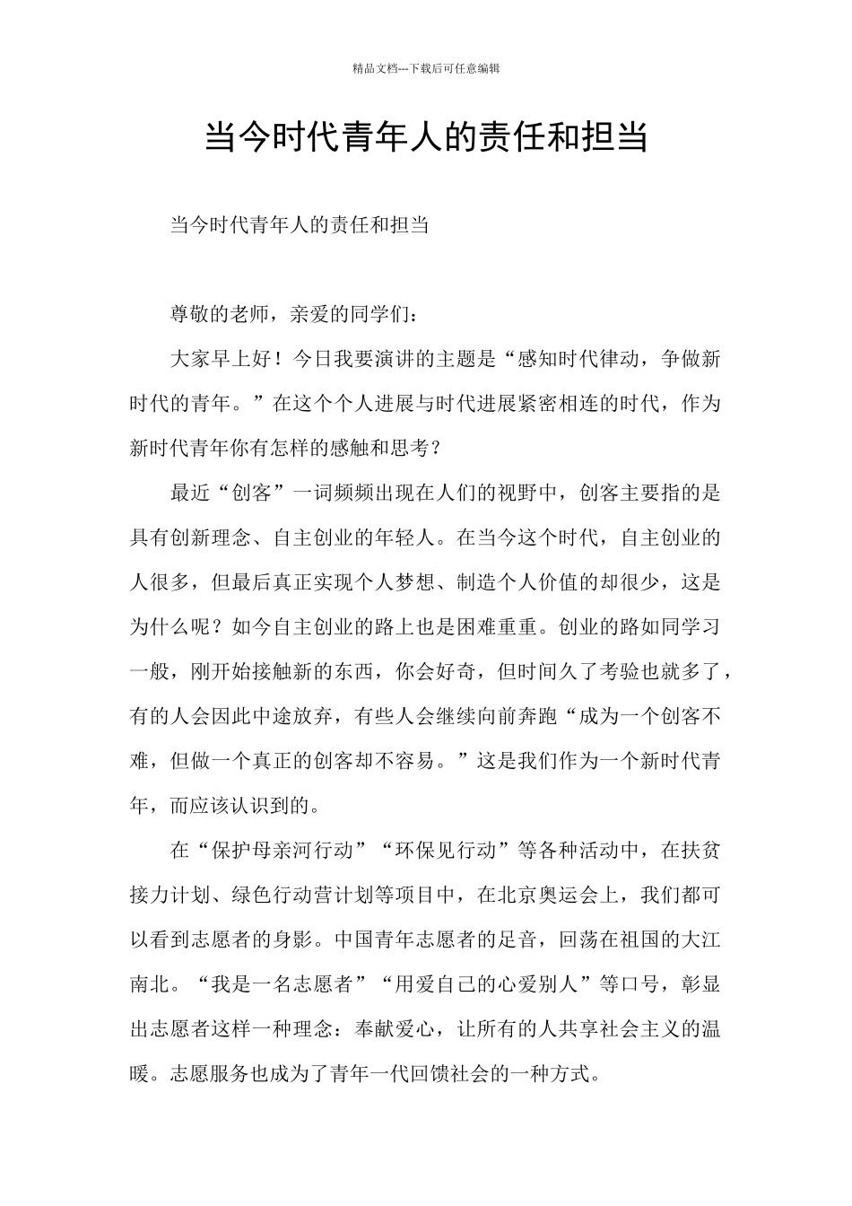 当今时代青年人的责任和担当_第1页