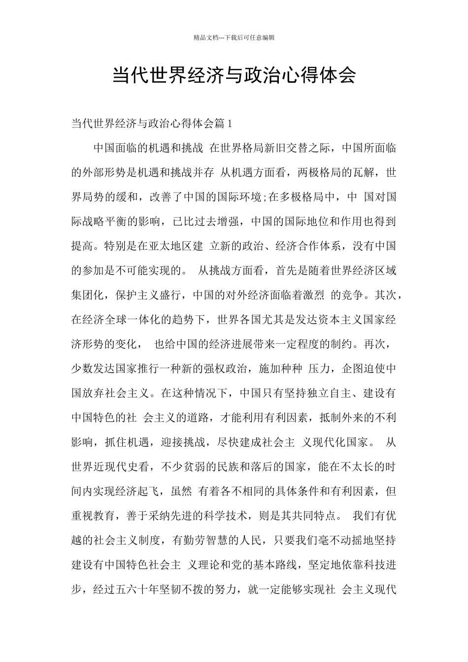 当代世界经济与政治心得体会_第1页