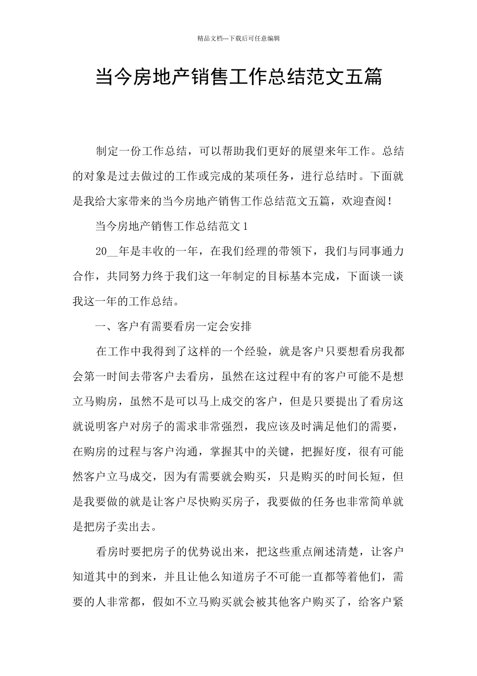 当今房地产销售工作总结范文五篇_第1页